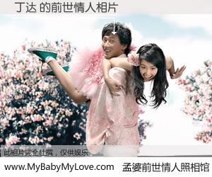 #孟婆前世情人照相馆# 【丁达 的前世情人】前生，我们相亲相爱，相约下辈子还要在一起，你的誓言可别忘记。然而轮回路上的一碗孟婆汤，却将一切归零。茫茫人悔，谁是我的前世情人？丁达 的前世情人，有图有真相：