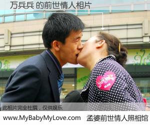 #孟婆前世情人照相馆# 【万兵兵 的前世情人】前生，我们相亲相爱，相约下辈子还要在一起，你的誓言可别忘记。然而轮回路上的一碗孟婆汤，却将一切归零。茫茫人悔，谁是我的前世情人？万兵兵 的前世情人，有图有真相：