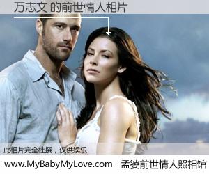 #孟婆前世情人照相馆# 【万志文 的前世情人】前生，我们相亲相爱，相约下辈子还要在一起，你的誓言可别忘记。然而轮回路上的一碗孟婆汤，却将一切归零。茫茫人悔，谁是我的前世情人？万志文 的前世情人，有图有真相：