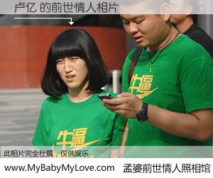 #孟婆前世情人照相馆# 【卢亿 的前世情人】前生，我们相亲相爱，相约下辈子还要在一起，你的誓言可别忘记。然而轮回路上的一碗孟婆汤，却将一切归零。茫茫人悔，谁是我的前世情人？卢亿 的前世情人，有图有真相：