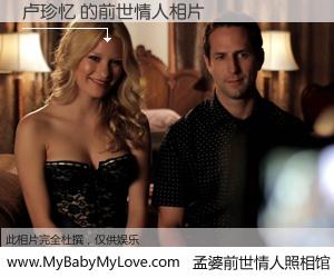 #孟婆前世情人照相馆# 【卢珍忆 的前世情人】前生，我们相亲相爱，相约下辈子还要在一起，你的誓言可别忘记。然而轮回路上的一碗孟婆汤，却将一切归零。茫茫人悔，谁是我的前世情人？卢珍忆 的前世情人，有图有真相：