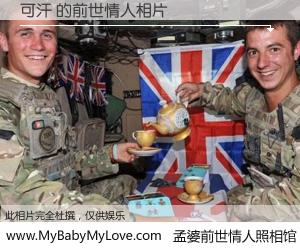 #孟婆前世情人照相馆# 【可汗 的前世情人】前生，我们相亲相爱，相约下辈子还要在一起，你的誓言可别忘记。然而轮回路上的一碗孟婆汤，却将一切归零。茫茫人悔，谁是我的前世情人？可汗 的前世情人，有图有真相：