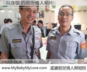 #孟婆前世情人照相馆# 【冯连银 的前世情人】前生，我们相亲相爱，相约下辈子还要在一起，你的誓言可别忘记。然而轮回路上的一碗孟婆汤，却将一切归零。茫茫人悔，谁是我的前世情人？冯连银 的前世情人，有图有真相：