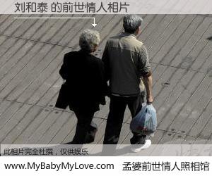 #孟婆前世情人照相馆# 【刘和泰 的前世情人】前生，我们相亲相爱，相约下辈子还要在一起，你的誓言可别忘记。然而轮回路上的一碗孟婆汤，却将一切归零。茫茫人悔，谁是我的前世情人？刘和泰 的前世情人，有图有真相：