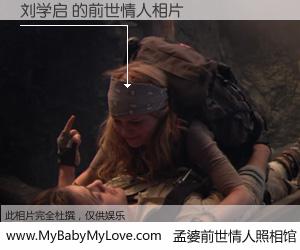#孟婆前世情人照相馆# 【刘学启 的前世情人】前生，我们相亲相爱，相约下辈子还要在一起，你的誓言可别忘记。然而轮回路上的一碗孟婆汤，却将一切归零。茫茫人悔，谁是我的前世情人？刘学启 的前世情人，有图有真相：
