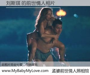 #孟婆前世情人照相馆# 【刘斯琪 的前世情人】前生，我们相亲相爱，相约下辈子还要在一起，你的誓言可别忘记。然而轮回路上的一碗孟婆汤，却将一切归零。茫茫人悔，谁是我的前世情人？刘斯琪 的前世情人，有图有真相：