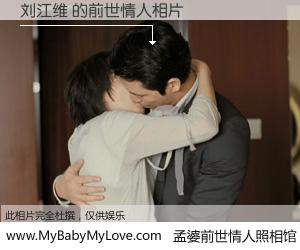 #孟婆前世情人照相馆# 【刘江维 的前世情人】前生，我们相亲相爱，相约下辈子还要在一起，你的誓言可别忘记。然而轮回路上的一碗孟婆汤，却将一切归零。茫茫人悔，谁是我的前世情人？刘江维 的前世情人，有图有真相：