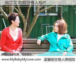 #孟婆前世情人照相馆# 【别江文 的前世情人】前生，我们相亲相爱，相约下辈子还要在一起，你的誓言可别忘记。然而轮回路上的一碗孟婆汤，却将一切归零。茫茫人悔，谁是我的前世情人？别江文 的前世情人，有图有真相：