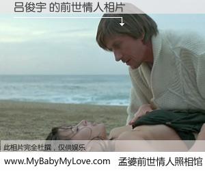#孟婆前世情人照相馆# 【吕俊宇 的前世情人】前生，我们相亲相爱，相约下辈子还要在一起，你的誓言可别忘记。然而轮回路上的一碗孟婆汤，却将一切归零。茫茫人悔，谁是我的前世情人？吕俊宇 的前世情人，有图有真相：