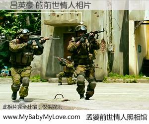 #孟婆前世情人照相馆# 【吕英豪 的前世情人】前生，我们相亲相爱，相约下辈子还要在一起，你的誓言可别忘记。然而轮回路上的一碗孟婆汤，却将一切归零。茫茫人悔，谁是我的前世情人？吕英豪 的前世情人，有图有真相：