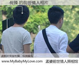 #孟婆前世情人照相馆# 【吳佾臻 的前世情人】前生，我们相亲相爱，相约下辈子还要在一起，你的誓言可别忘记。然而轮回路上的一碗孟婆汤，却将一切归零。茫茫人悔，谁是我的前世情人？吳佾臻 的前世情人，有图有真相：