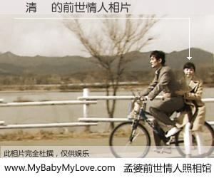 #孟婆前世情人照相馆# 【吳清華 的前世情人】前生，我们相亲相爱，相约下辈子还要在一起，你的誓言可别忘记。然而轮回路上的一碗孟婆汤，却将一切归零。茫茫人悔，谁是我的前世情人？吳清華 的前世情人，有图有真相：