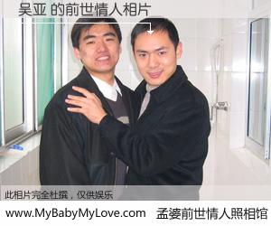 #孟婆前世情人照相馆# 【吴亚 的前世情人】前生，我们相亲相爱，相约下辈子还要在一起，你的誓言可别忘记。然而轮回路上的一碗孟婆汤，却将一切归零。茫茫人悔，谁是我的前世情人？吴亚 的前世情人，有图有真相：