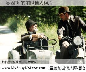 #孟婆前世情人照相馆# 【吴周飞 的前世情人】前生，我们相亲相爱，相约下辈子还要在一起，你的誓言可别忘记。然而轮回路上的一碗孟婆汤，却将一切归零。茫茫人悔，谁是我的前世情人？吴周飞 的前世情人，有图有真相：