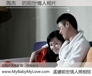 #孟婆前世情人照相馆# 【周杰倫 的前世情人】前生，我们相亲相爱，相约下辈子还要在一起，你的誓言可别忘记。然而轮回路上的一碗孟婆汤，却将一切归零。茫茫人悔，谁是我的前世情人？周杰倫 的前世情人，有图有真相：