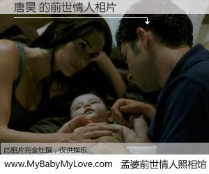 #孟婆前世情人照相馆# 【唐昊 的前世情人】前生，我们相亲相爱，相约下辈子还要在一起，你的誓言可别忘记。然而轮回路上的一碗孟婆汤，却将一切归零。茫茫人悔，谁是我的前世情人？唐昊 的前世情人，有图有真相：