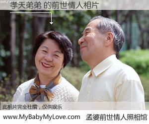 #孟婆前世情人照相馆# 【孝天弟弟 的前世情人】前生，我们相亲相爱，相约下辈子还要在一起，你的誓言可别忘记。然而轮回路上的一碗孟婆汤，却将一切归零。茫茫人悔，谁是我的前世情人？孝天弟弟 的前世情人，有图有真相：