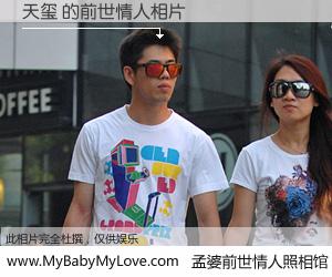 #孟婆前世情人照相馆# 【天玺 的前世情人】前生，我们相亲相爱，相约下辈子还要在一起，你的誓言可别忘记。然而轮回路上的一碗孟婆汤，却将一切归零。茫茫人悔，谁是我的前世情人？天玺 的前世情人，有图有真相：