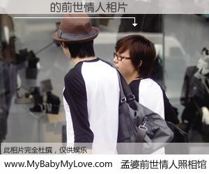 #孟婆前世情人照相馆# 【張鴻瑋 的前世情人】前生，我们相亲相爱，相约下辈子还要在一起，你的誓言可别忘记。然而轮回路上的一碗孟婆汤，却将一切归零。茫茫人悔，谁是我的前世情人？張鴻瑋 的前世情人，有图有真相：