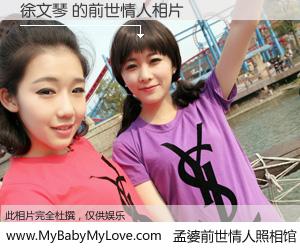 #孟婆前世情人照相馆# 【徐文琴 的前世情人】前生，我们相亲相爱，相约下辈子还要在一起，你的誓言可别忘记。然而轮回路上的一碗孟婆汤，却将一切归零。茫茫人悔，谁是我的前世情人？徐文琴 的前世情人，有图有真相：