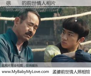 #孟婆前世情人照相馆# 【徐華貞 的前世情人】前生，我们相亲相爱，相约下辈子还要在一起，你的誓言可别忘记。然而轮回路上的一碗孟婆汤，却将一切归零。茫茫人悔，谁是我的前世情人？徐華貞 的前世情人，有图有真相：