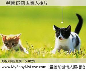#孟婆前世情人照相馆# 【尹晴 的前世情人】前生，我们相亲相爱，相约下辈子还要在一起，你的誓言可别忘记。然而轮回路上的一碗孟婆汤，却将一切归零。茫茫人悔，谁是我的前世情人？尹晴 的前世情人，有图有真相：
