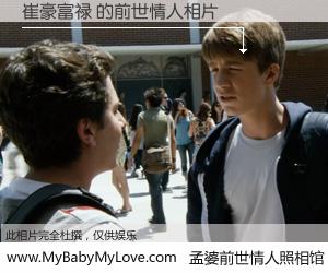 #孟婆前世情人照相馆# 【崔豪富禄 的前世情人】前生，我们相亲相爱，相约下辈子还要在一起，你的誓言可别忘记。然而轮回路上的一碗孟婆汤，却将一切归零。茫茫人悔，谁是我的前世情人？崔豪富禄 的前世情人，有图有真相：