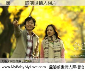 #孟婆前世情人照相馆# 【悌�樹� 的前世情人】前生，我们相亲相爱，相约下辈子还要在一起，你的誓言可别忘记。然而轮回路上的一碗孟婆汤，却将一切归零。茫茫人悔，谁是我的前世情人？悌�樹� 的前世情人，有图有真相：