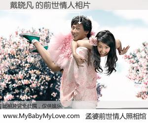#孟婆前世情人照相馆# 【戴晓凡 的前世情人】前生，我们相亲相爱，相约下辈子还要在一起，你的誓言可别忘记。然而轮回路上的一碗孟婆汤，却将一切归零。茫茫人悔，谁是我的前世情人？戴晓凡 的前世情人，有图有真相：