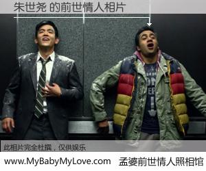 #孟婆前世情人照相馆# 【朱世尧 的前世情人】前生，我们相亲相爱，相约下辈子还要在一起，你的誓言可别忘记。然而轮回路上的一碗孟婆汤，却将一切归零。茫茫人悔，谁是我的前世情人？朱世尧 的前世情人，有图有真相：