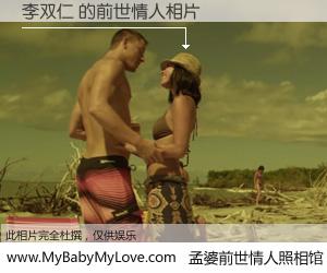 #孟婆前世情人照相馆# 【李双仁 的前世情人】前生，我们相亲相爱，相约下辈子还要在一起，你的誓言可别忘记。然而轮回路上的一碗孟婆汤，却将一切归零。茫茫人悔，谁是我的前世情人？李双仁 的前世情人，有图有真相：