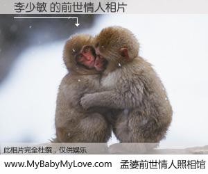#孟婆前世情人照相馆# 【李少敏 的前世情人】前生，我们相亲相爱，相约下辈子还要在一起，你的誓言可别忘记。然而轮回路上的一碗孟婆汤，却将一切归零。茫茫人悔，谁是我的前世情人？李少敏 的前世情人，有图有真相：
