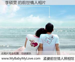 #孟婆前世情人照相馆# 【李硕雯 的前世情人】前生，我们相亲相爱，相约下辈子还要在一起，你的誓言可别忘记。然而轮回路上的一碗孟婆汤，却将一切归零。茫茫人悔，谁是我的前世情人？李硕雯 的前世情人，有图有真相：