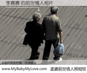 #孟婆前世情人照相馆# 【李赛赛 的前世情人】前生，我们相亲相爱，相约下辈子还要在一起，你的誓言可别忘记。然而轮回路上的一碗孟婆汤，却将一切归零。茫茫人悔，谁是我的前世情人？李赛赛 的前世情人，有图有真相：