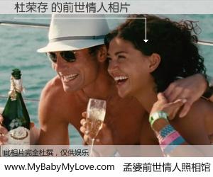 #孟婆前世情人照相馆# 【杜荣存 的前世情人】前生，我们相亲相爱，相约下辈子还要在一起，你的誓言可别忘记。然而轮回路上的一碗孟婆汤，却将一切归零。茫茫人悔，谁是我的前世情人？杜荣存 的前世情人，有图有真相：