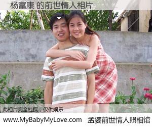 #孟婆前世情人照相馆# 【杨富康 的前世情人】前生，我们相亲相爱，相约下辈子还要在一起，你的誓言可别忘记。然而轮回路上的一碗孟婆汤，却将一切归零。茫茫人悔，谁是我的前世情人？杨富康 的前世情人，有图有真相：