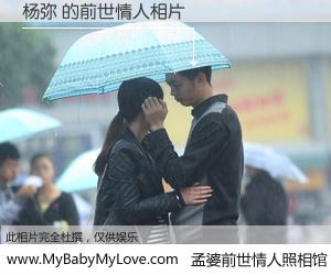 #孟婆前世情人照相馆# 【杨弥 的前世情人】前生，我们相亲相爱，相约下辈子还要在一起，你的誓言可别忘记。然而轮回路上的一碗孟婆汤，却将一切归零。茫茫人悔，谁是我的前世情人？杨弥 的前世情人，有图有真相：
