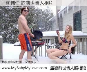 #孟婆前世情人照相馆# 【柳伟任 的前世情人】前生，我们相亲相爱，相约下辈子还要在一起，你的誓言可别忘记。然而轮回路上的一碗孟婆汤，却将一切归零。茫茫人悔，谁是我的前世情人？柳伟任 的前世情人，有图有真相：
