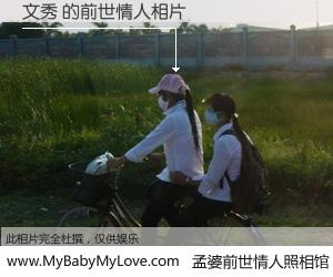 #孟婆前世情人照相馆# 【文秀 的前世情人】前生，我们相亲相爱，相约下辈子还要在一起，你的誓言可别忘记。然而轮回路上的一碗孟婆汤，却将一切归零。茫茫人悔，谁是我的前世情人？文秀 的前世情人，有图有真相：