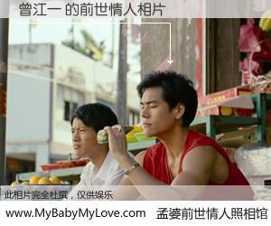 #孟婆前世情人照相馆# 【曾江一 的前世情人】前生，我们相亲相爱，相约下辈子还要在一起，你的誓言可别忘记。然而轮回路上的一碗孟婆汤，却将一切归零。茫茫人悔，谁是我的前世情人？曾江一 的前世情人，有图有真相：
