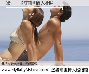 #孟婆前世情人照相馆# 【梁潔瑩 的前世情人】前生，我们相亲相爱，相约下辈子还要在一起，你的誓言可别忘记。然而轮回路上的一碗孟婆汤，却将一切归零。茫茫人悔，谁是我的前世情人？梁潔瑩 的前世情人，有图有真相：