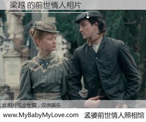 #孟婆前世情人照相馆# 【梁越 的前世情人】前生，我们相亲相爱，相约下辈子还要在一起，你的誓言可别忘记。然而轮回路上的一碗孟婆汤，却将一切归零。茫茫人悔，谁是我的前世情人？梁越 的前世情人，有图有真相：