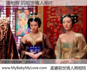 #孟婆前世情人照相馆# 【潘怡辉 的前世情人】前生，我们相亲相爱，相约下辈子还要在一起，你的誓言可别忘记。然而轮回路上的一碗孟婆汤，却将一切归零。茫茫人悔，谁是我的前世情人？潘怡辉 的前世情人，有图有真相：