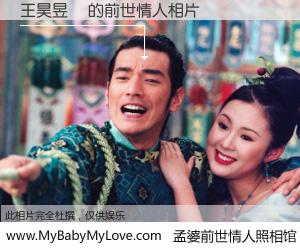 #孟婆前世情人照相馆# 【王昊昱晫 的前世情人】前生，我们相亲相爱，相约下辈子还要在一起，你的誓言可别忘记。然而轮回路上的一碗孟婆汤，却将一切归零。茫茫人悔，谁是我的前世情人？王昊昱晫 的前世情人，有图有真相：