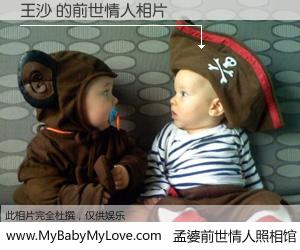 #孟婆前世情人照相馆# 【王沙 的前世情人】前生，我们相亲相爱，相约下辈子还要在一起，你的誓言可别忘记。然而轮回路上的一碗孟婆汤，却将一切归零。茫茫人悔，谁是我的前世情人？王沙 的前世情人，有图有真相：