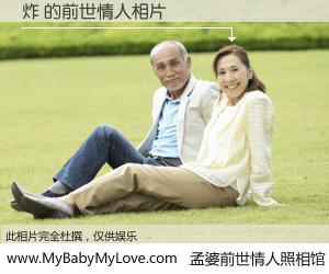 #孟婆前世情人照相馆# 【炸 的前世情人】前生，我们相亲相爱，相约下辈子还要在一起，你的誓言可别忘记。然而轮回路上的一碗孟婆汤，却将一切归零。茫茫人悔，谁是我的前世情人？炸 的前世情人，有图有真相：