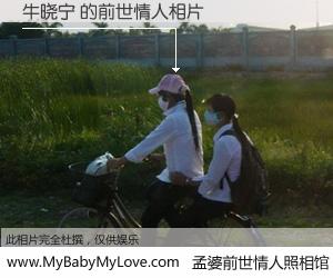 #孟婆前世情人照相馆# 【牛晓宁 的前世情人】前生，我们相亲相爱，相约下辈子还要在一起，你的誓言可别忘记。然而轮回路上的一碗孟婆汤，却将一切归零。茫茫人悔，谁是我的前世情人？牛晓宁 的前世情人，有图有真相：