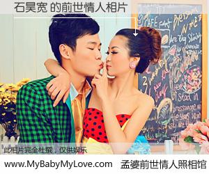 #孟婆前世情人照相馆# 【石昊宽 的前世情人】前生，我们相亲相爱，相约下辈子还要在一起，你的誓言可别忘记。然而轮回路上的一碗孟婆汤，却将一切归零。茫茫人悔，谁是我的前世情人？石昊宽 的前世情人，有图有真相：