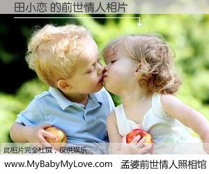 #孟婆前世情人照相馆# 【田小恋 的前世情人】前生，我们相亲相爱，相约下辈子还要在一起，你的誓言可别忘记。然而轮回路上的一碗孟婆汤，却将一切归零。茫茫人悔，谁是我的前世情人？田小恋 的前世情人，有图有真相：