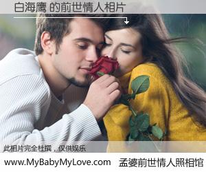 #孟婆前世情人照相馆# 【白海鹰 的前世情人】前生，我们相亲相爱，相约下辈子还要在一起，你的誓言可别忘记。然而轮回路上的一碗孟婆汤，却将一切归零。茫茫人悔，谁是我的前世情人？白海鹰 的前世情人，有图有真相：